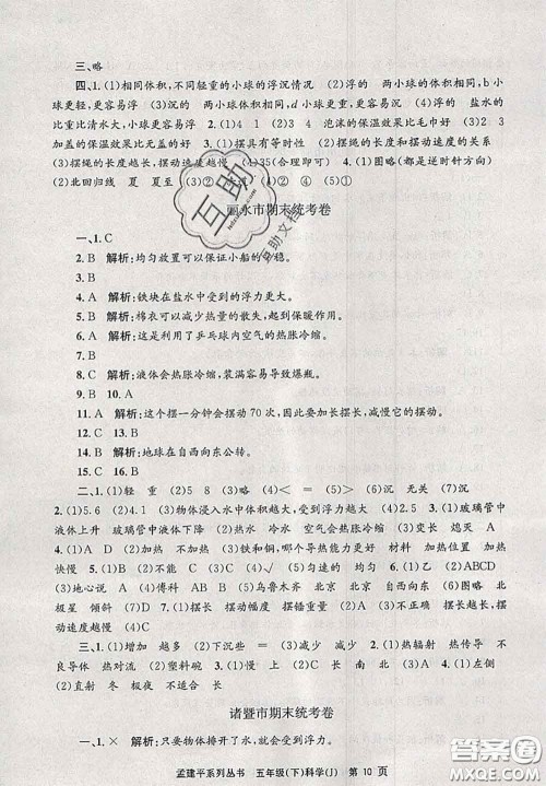 2020年孟建平各地期末试卷精选五年级科学下册教科版答案