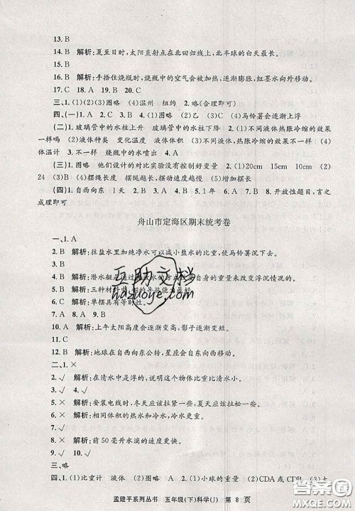 2020年孟建平各地期末试卷精选五年级科学下册教科版答案