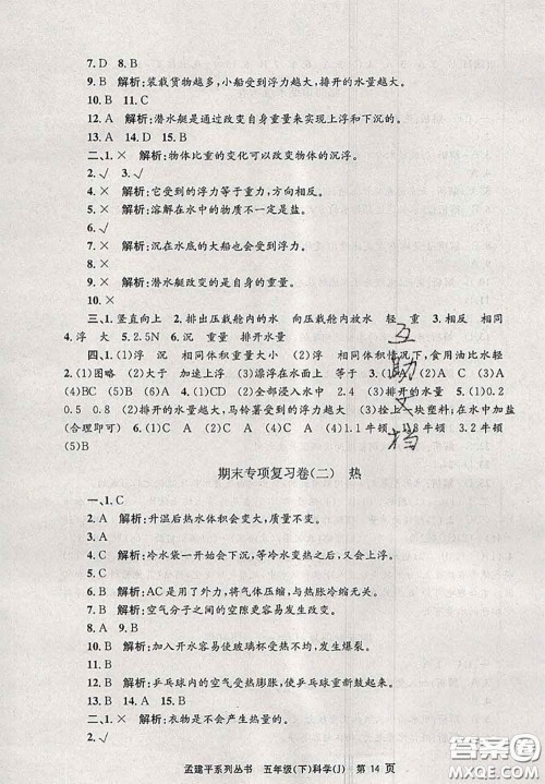 2020年孟建平各地期末试卷精选五年级科学下册教科版答案