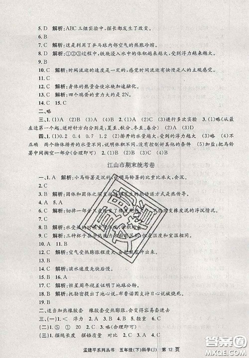 2020年孟建平各地期末试卷精选五年级科学下册教科版答案