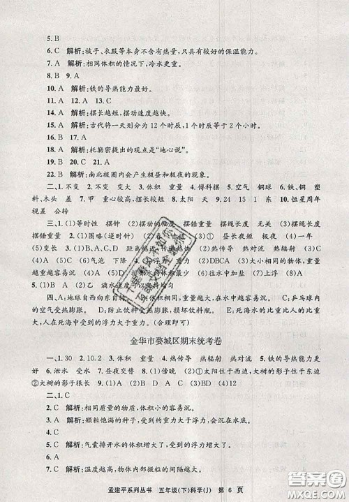 2020年孟建平各地期末试卷精选五年级科学下册教科版答案