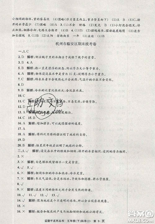 2020年孟建平各地期末试卷精选五年级科学下册教科版答案