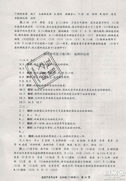 2020年孟建平各地期末试卷精选五年级科学下册教科版答案