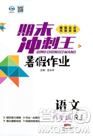 2020年期末冲刺王暑假作业语文八年级RJ人教版参考答案