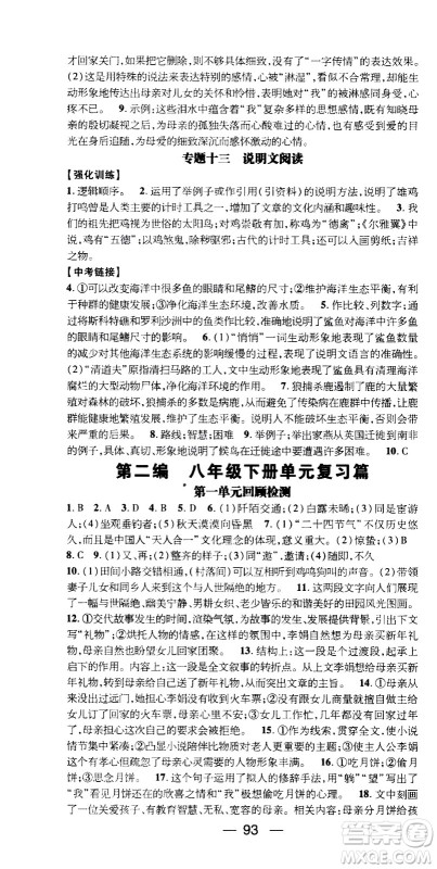 2020年期末冲刺王暑假作业语文八年级RJ人教版参考答案