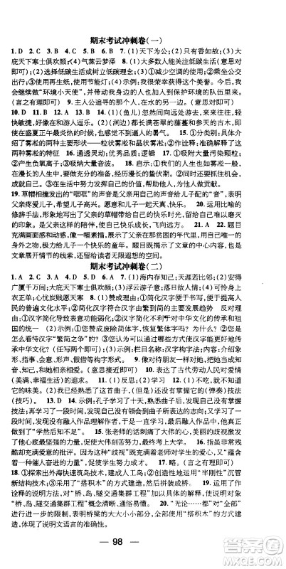 2020年期末冲刺王暑假作业语文八年级RJ人教版参考答案