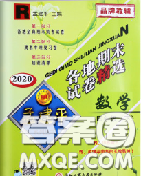 2020年孟建平各地期末试卷精选四年级数学下册人教版答案