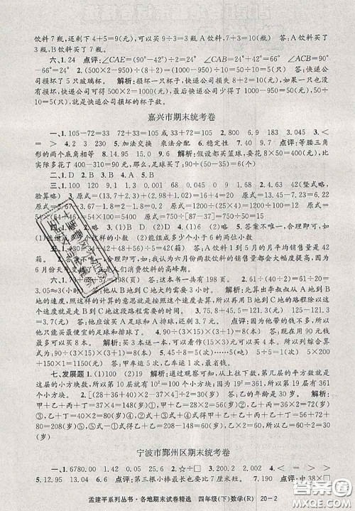 2020年孟建平各地期末试卷精选四年级数学下册人教版答案