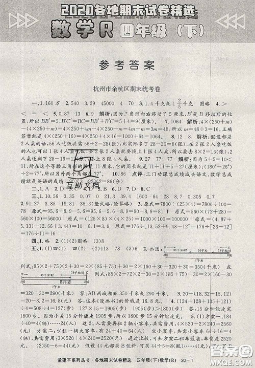 2020年孟建平各地期末试卷精选四年级数学下册人教版答案 2020年孟建平各地期末试卷精选四年级数学下册人教版答案