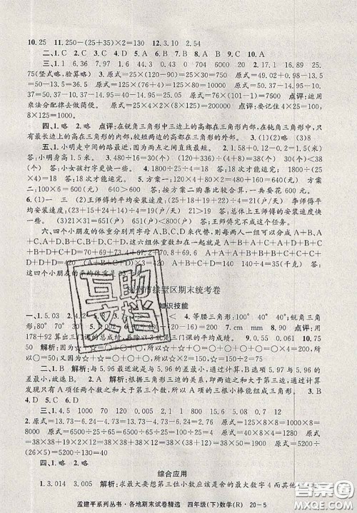 2020年孟建平各地期末试卷精选四年级数学下册人教版答案