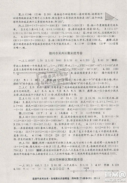 2020年孟建平各地期末试卷精选四年级数学下册人教版答案 2020年孟建平各地期末试卷精选四年级数学下册人教版答案