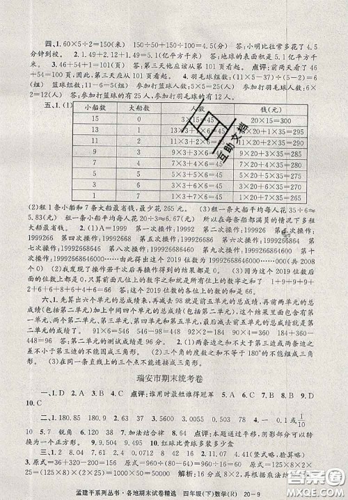 2020年孟建平各地期末试卷精选四年级数学下册人教版答案 2020年孟建平各地期末试卷精选四年级数学下册人教版答案