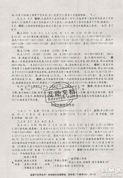 2020年孟建平各地期末试卷精选四年级数学下册人教版答案 2020年孟建平各地期末试卷精选四年级数学下册人教版答案