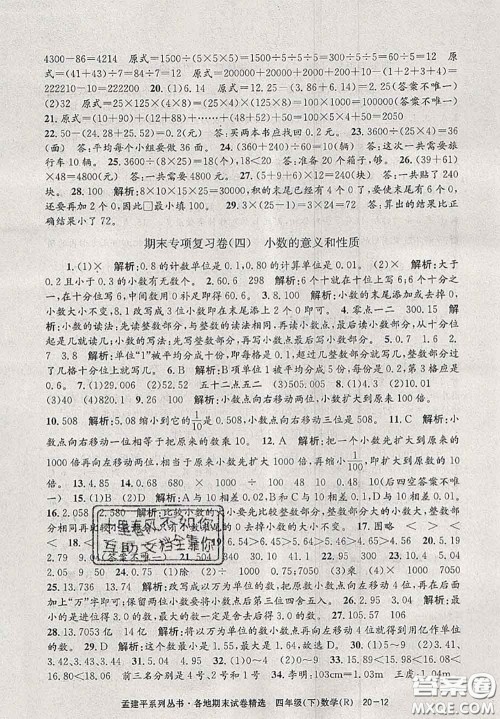 2020年孟建平各地期末试卷精选四年级数学下册人教版答案 2020年孟建平各地期末试卷精选四年级数学下册人教版答案