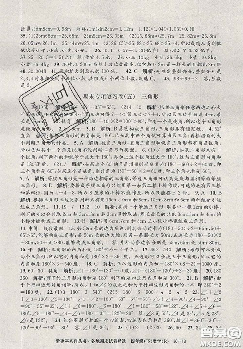 2020年孟建平各地期末试卷精选四年级数学下册人教版答案 2020年孟建平各地期末试卷精选四年级数学下册人教版答案