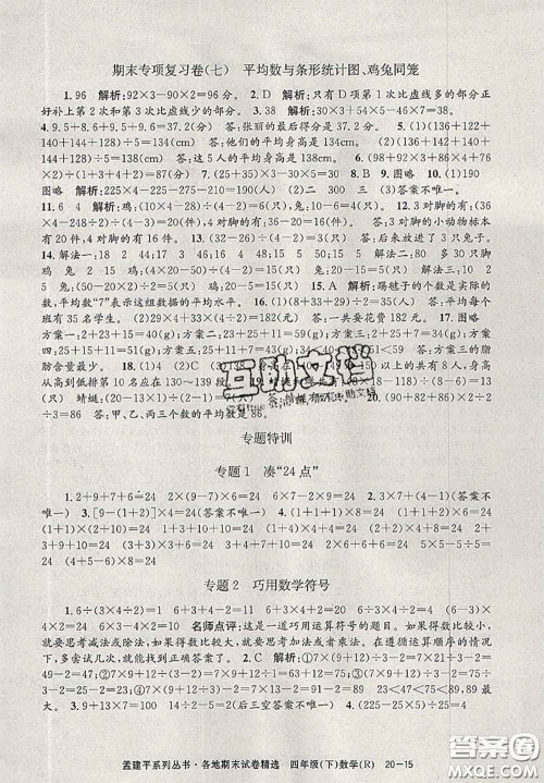2020年孟建平各地期末试卷精选四年级数学下册人教版答案 2020年孟建平各地期末试卷精选四年级数学下册人教版答案
