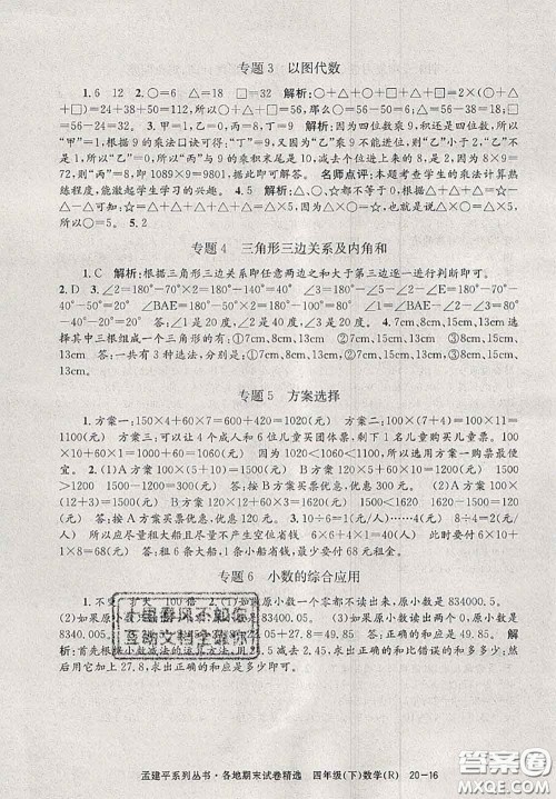 2020年孟建平各地期末试卷精选四年级数学下册人教版答案 2020年孟建平各地期末试卷精选四年级数学下册人教版答案