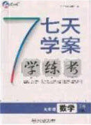 2020宏远龙七天学案学练考九年级数学下册沪教版答案