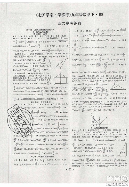 2020宏远龙七天学案学练考九年级数学下册北师大版答案