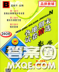 2020年孟建平各地期末试卷精选四年级数学下册北师版答案