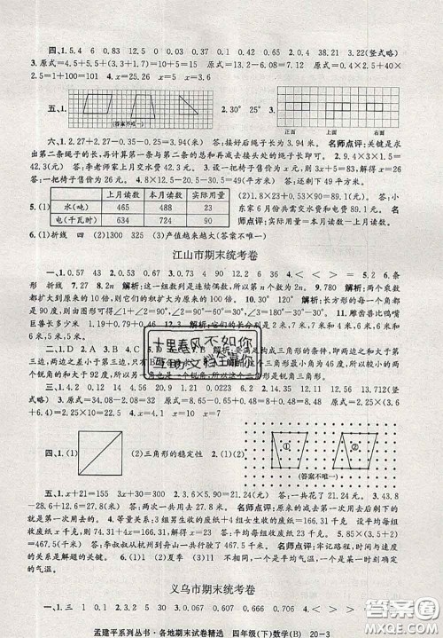 2020年孟建平各地期末试卷精选四年级数学下册北师版答案 2020年孟建平各地期末试卷精选四年级数学下册北师版答案