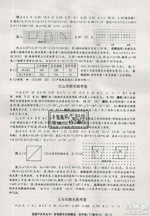 2020年孟建平各地期末试卷精选四年级数学下册北师版答案