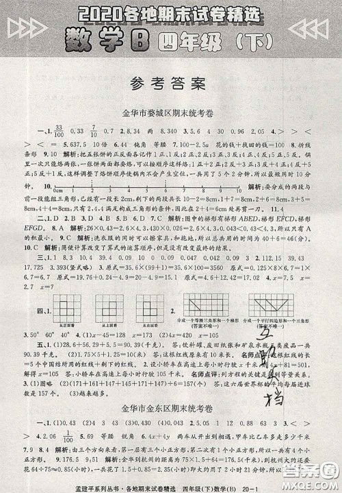 2020年孟建平各地期末试卷精选四年级数学下册北师版答案