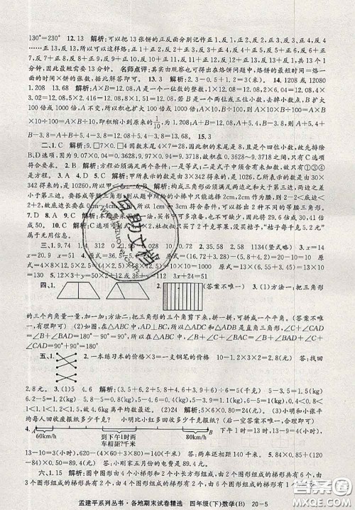 2020年孟建平各地期末试卷精选四年级数学下册北师版答案