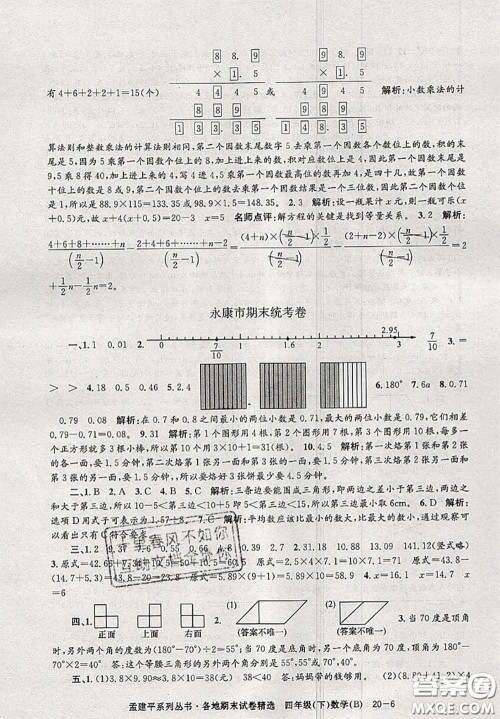 2020年孟建平各地期末试卷精选四年级数学下册北师版答案