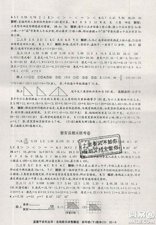 2020年孟建平各地期末试卷精选四年级数学下册北师版答案