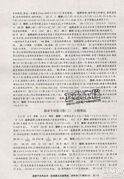 2020年孟建平各地期末试卷精选四年级数学下册北师版答案