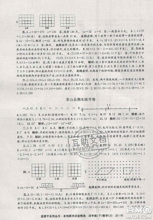 2020年孟建平各地期末试卷精选四年级数学下册北师版答案 2020年孟建平各地期末试卷精选四年级数学下册北师版答案