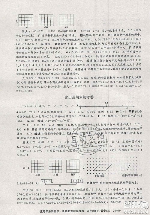 2020年孟建平各地期末试卷精选四年级数学下册北师版答案