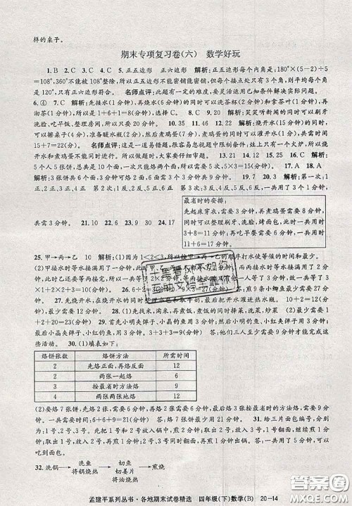 2020年孟建平各地期末试卷精选四年级数学下册北师版答案 2020年孟建平各地期末试卷精选四年级数学下册北师版答案