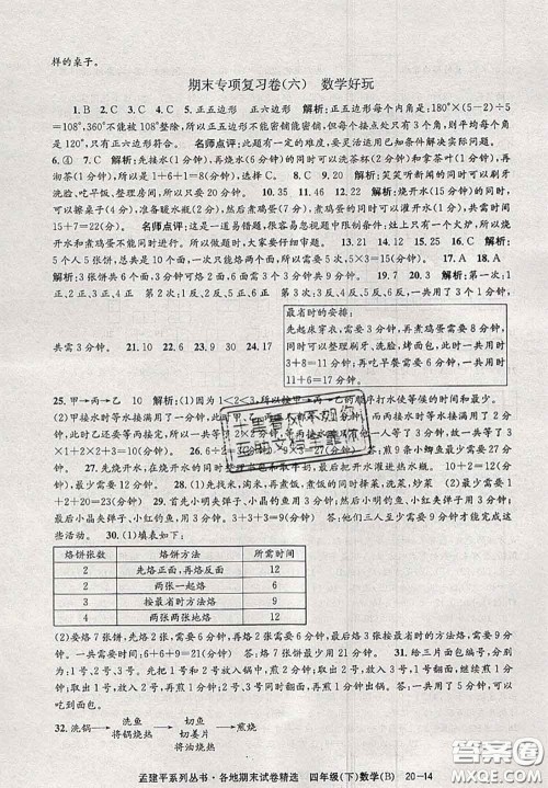 2020年孟建平各地期末试卷精选四年级数学下册北师版答案