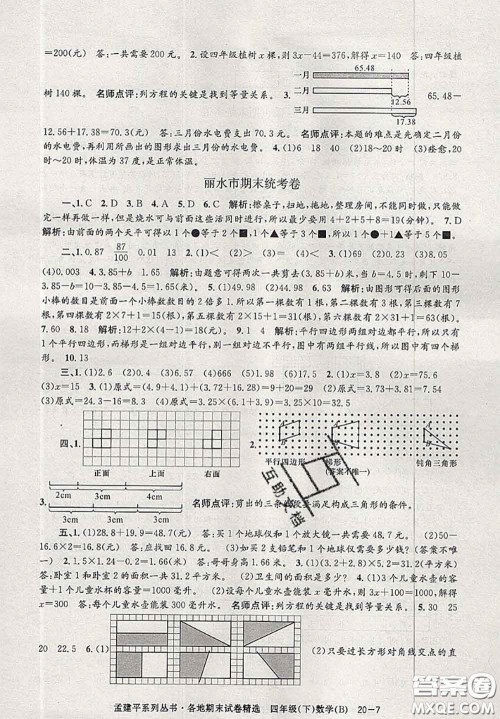 2020年孟建平各地期末试卷精选四年级数学下册北师版答案