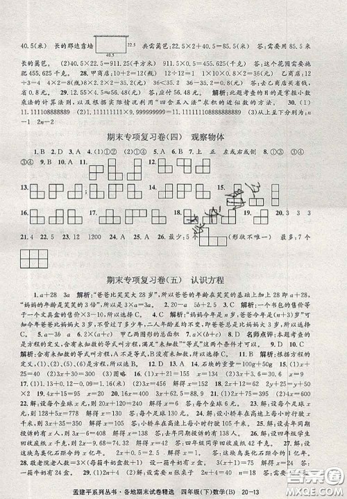 2020年孟建平各地期末试卷精选四年级数学下册北师版答案 2020年孟建平各地期末试卷精选四年级数学下册北师版答案