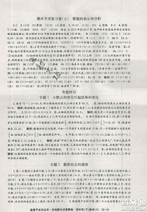 2020年孟建平各地期末试卷精选四年级数学下册北师版答案 2020年孟建平各地期末试卷精选四年级数学下册北师版答案