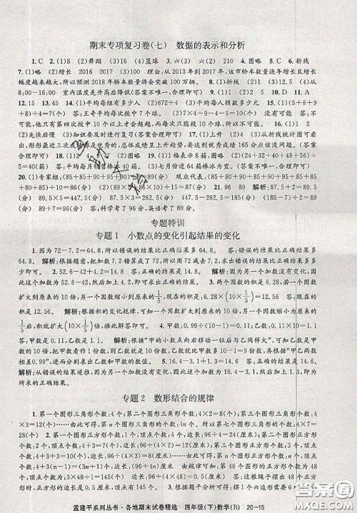 2020年孟建平各地期末试卷精选四年级数学下册北师版答案