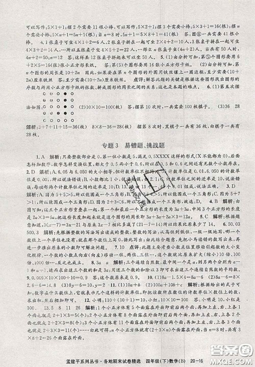 2020年孟建平各地期末试卷精选四年级数学下册北师版答案