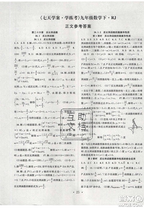 2020宏远龙七天学案学练考九年级数学下册人教版答案