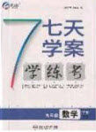 2020宏远龙七天学案学练考九年级数学下册人教版答案