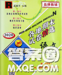 2020年孟建平各地期末试卷精选四年级语文下册人教版答案 2020年孟建平各地期末试卷精选四年级语文下册人教版答案