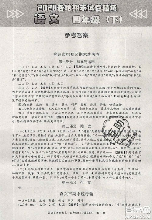 2020年孟建平各地期末试卷精选四年级语文下册人教版答案 2020年孟建平各地期末试卷精选四年级语文下册人教版答案