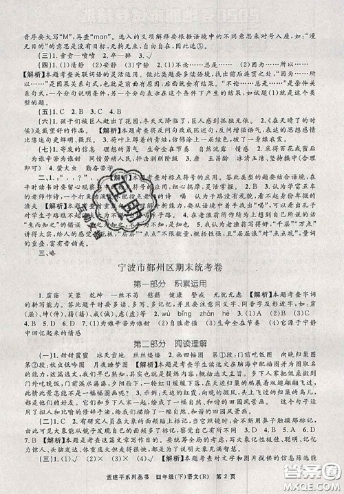 2020年孟建平各地期末试卷精选四年级语文下册人教版答案 2020年孟建平各地期末试卷精选四年级语文下册人教版答案