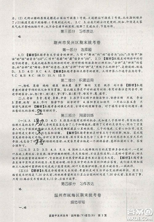 2020年孟建平各地期末试卷精选四年级语文下册人教版答案 2020年孟建平各地期末试卷精选四年级语文下册人教版答案