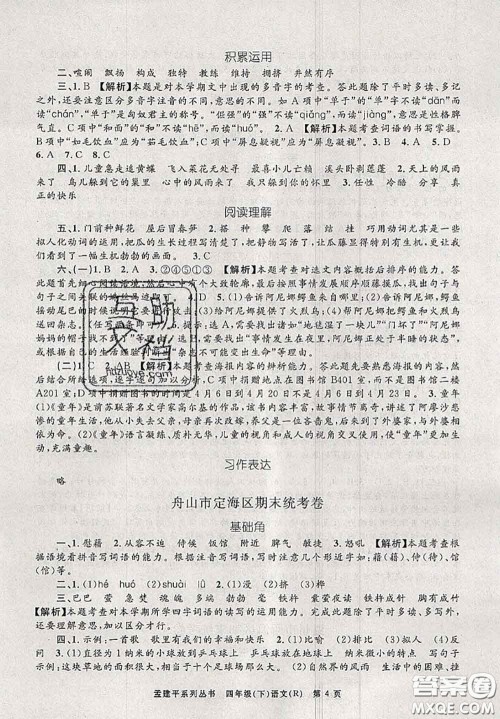 2020年孟建平各地期末试卷精选四年级语文下册人教版答案 2020年孟建平各地期末试卷精选四年级语文下册人教版答案