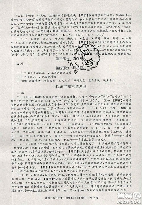 2020年孟建平各地期末试卷精选四年级语文下册人教版答案 2020年孟建平各地期末试卷精选四年级语文下册人教版答案