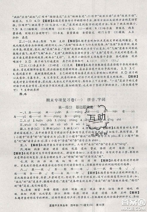 2020年孟建平各地期末试卷精选四年级语文下册人教版答案 2020年孟建平各地期末试卷精选四年级语文下册人教版答案