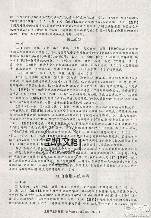 2020年孟建平各地期末试卷精选四年级语文下册人教版答案 2020年孟建平各地期末试卷精选四年级语文下册人教版答案